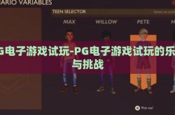 PG电子游戏试玩-PG电子游戏试玩的乐趣与挑战