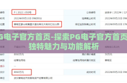PG电子官方首页-探索PG电子官方首页的独特魅力与功能解析