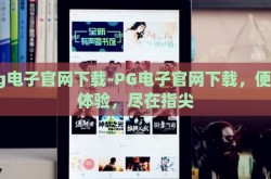 pg电子官网下载-PG电子官网下载，便捷体验，尽在指尖