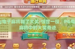 pg电子麻将糊了大奖-惊世一役，PG电子麻将中的大奖奇迹