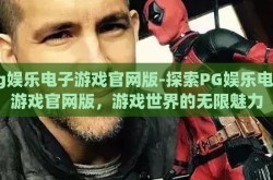 pg娱乐电子游戏官网版-探索PG娱乐电子游戏官网版，游戏世界的无限魅力
