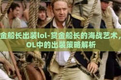 赏金船长出装lol-赏金船长的海战艺术，LOL中的出装策略解析
