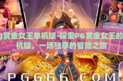 pg赏金女王单机版-探索PG赏金女王的单机版，一场独享的冒险之旅