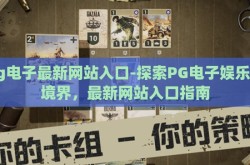 pg电子最新网站入口-探索PG电子娱乐新境界，最新网站入口指南