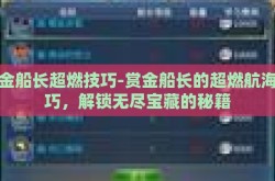 赏金船长超燃技巧-赏金船长的超燃航海技巧，解锁无尽宝藏的秘籍