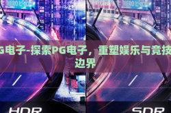 PG电子-探索PG电子，重塑娱乐与竞技的边界
