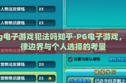 pg电子游戏犯法吗知乎-PG电子游戏，法律边界与个人选择的考量