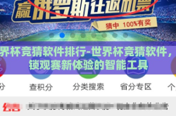 世界杯竞猜软件排行-世界杯竞猜软件，解锁观赛新体验的智能工具