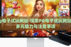pg电子试玩网站-探索PG电子试玩网站的多元魅力与注意事项