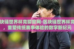 区块链世界杯竞猜官网-区块链世界杯竞猜，重塑传统赛事体验的数字新纪元