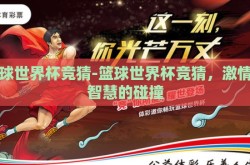 篮球世界杯竞猜-篮球世界杯竞猜，激情与智慧的碰撞