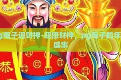 pg电子迎财神-迎接财神，pg电子的年度盛事