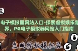 pg电子模拟器网站入口-探索虚拟娱乐新境界，PG电子模拟器网站入门指南