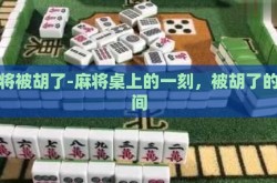 麻将被胡了-麻将桌上的一刻，被胡了的瞬间