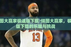 拼图大赢家极速版下载-拼图大赢家，极速版下载的乐趣与挑战