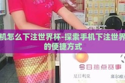 手机怎么下注世界杯-探索手机下注世界杯的便捷方式