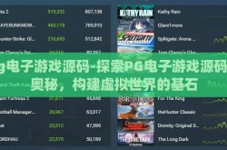 pg电子游戏源码-探索PG电子游戏源码的奥秘，构建虚拟世界的基石