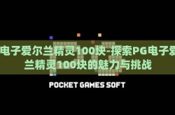 pg电子爱尔兰精灵100块-探索PG电子爱尔兰精灵100块的魅力与挑战