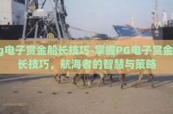 pg电子赏金船长技巧-掌握PG电子赏金船长技巧，航海者的智慧与策略