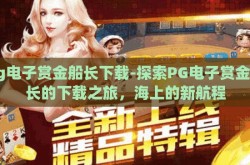pg电子赏金船长下载-探索PG电子赏金船长的下载之旅，海上的新航程