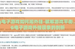 pg电子游戏如何闹外挂-破解游戏平衡，PG电子游戏外挂现象的剖析