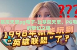 比基尼天堂pg电子-比基尼天堂，PG电子的梦幻之旅