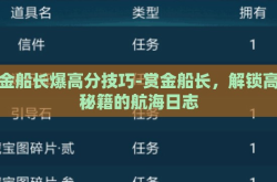 赏金船长爆高分技巧-赏金船长，解锁高分秘籍的航海日志