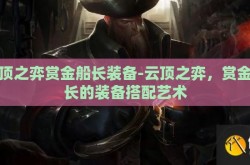 云顶之弈赏金船长装备-云顶之弈，赏金船长的装备搭配艺术