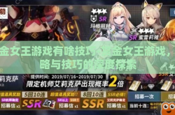 赏金女王游戏有啥技巧-赏金女王游戏，策略与技巧的深度探索