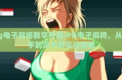 pg电子麻将教学视频-PG电子麻将，从新手到高手的实战指南