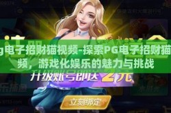 pg电子招财猫视频-探索PG电子招财猫视频，游戏化娱乐的魅力与挑战