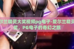 爱尔兰精灵大奖视频pg电子-爱尔兰精灵大奖，PG电子的奇幻之旅