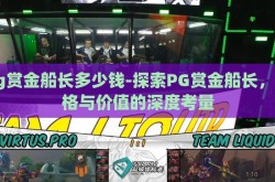 pg赏金船长多少钱-探索PG赏金船长，价格与价值的深度考量