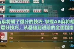 ag麻将胡了爆分的技巧-掌握AG麻将胡了爆分技巧，从基础到进阶的全面指南