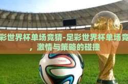 足彩世界杯单场竞猜-足彩世界杯单场竞猜，激情与策略的碰撞
