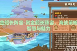 赏金船长阵容-赏金船长阵容，海战策略的智慧与魅力