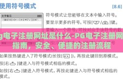 pg电子注册网址是什么-PG电子注册网址指南，安全、便捷的注册流程