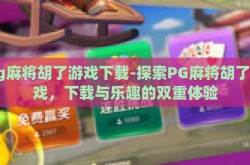 pg麻将胡了游戏下载-探索PG麻将胡了游戏，下载与乐趣的双重体验