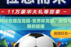 世界杯在哪压竞猜-世界杯竞猜，激情与策略的碰撞