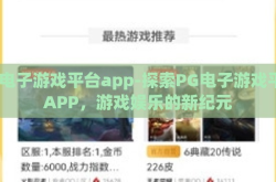 pg电子游戏平台app-探索PG电子游戏平台APP，游戏娱乐的新纪元