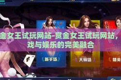 赏金女王试玩网站-赏金女王试玩网站，游戏与娱乐的完美融合