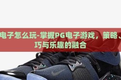 pg电子怎么玩-掌握PG电子游戏，策略、技巧与乐趣的融合