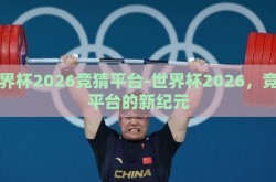 世界杯2026竞猜平台-世界杯2026，竞猜平台的新纪元