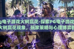 pg电子游戏火树赢花-探索PG电子游戏中的火树赢花现象，玩家策略与心理博弈的交织
