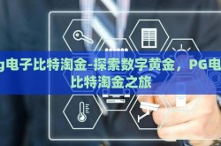 pg电子比特淘金-探索数字黄金，PG电子比特淘金之旅