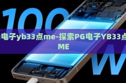 pg电子yb33点me-探索PG电子YB33点的ME