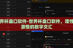 世界杯盘口软件-世界杯盘口软件，理性与激情的数字交汇