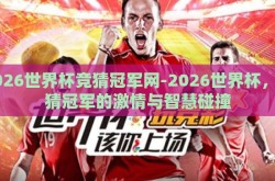 2026世界杯竞猜冠军网-2026世界杯，竞猜冠军的激情与智慧碰撞