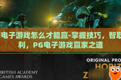 pg电子游戏怎么才能赢-掌握技巧，智取胜利，PG电子游戏赢家之道