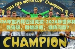 2026年世界杯四强竞猜-2026年世界杯四强猜想，群雄逐鹿，谁将问鼎？